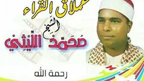 الشيخ محمد الليثي رائعة لسورة البلد