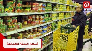 أسعار السلع الغذائية إلى انخفاض؟