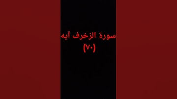سوره الزخرف #القرآن_الكريم #القرآن #محمد_اللحيدان #اكسبلور #المصحف #لايك #اكتب_شي_تؤجر_عليه #quran