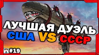 ЭТО ЛУЧШАЯ ДУЭЛЬ СССР И США в Red Alert 3 !