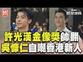 許光漢帥翻香港金像獎紅毯　吳慷仁入圍男配角自嘲「新人」｜TVBS新聞@TVBSNEWS01