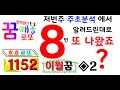 귀한 로또꿈 보고 하시죠★1152회 이월꿈수 _호호로또