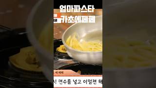 이태리 파브리셰프가 알려주는 엄마파스타 기본파스타~  #파브리 #카초에페페 #파스타 #기본파스타