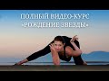 Женская гимнастика Рождение Звезды. Полный видео-курс.