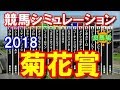 菊花賞　2018　競馬予想シミュレーション　by StarHorsePocket(SEGA)　【競馬予想】