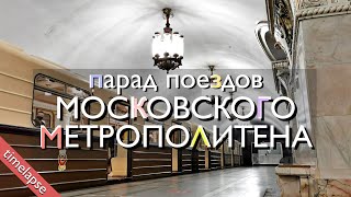 Таймлапс | Парад поездов метро Москвы | 2021 год