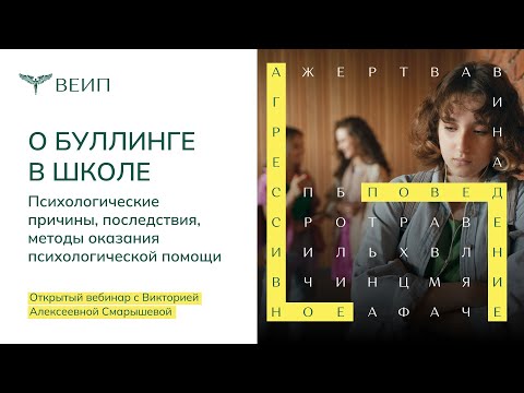 Открытый вебинар. Смарышева В.А. «Буллинг в школе»