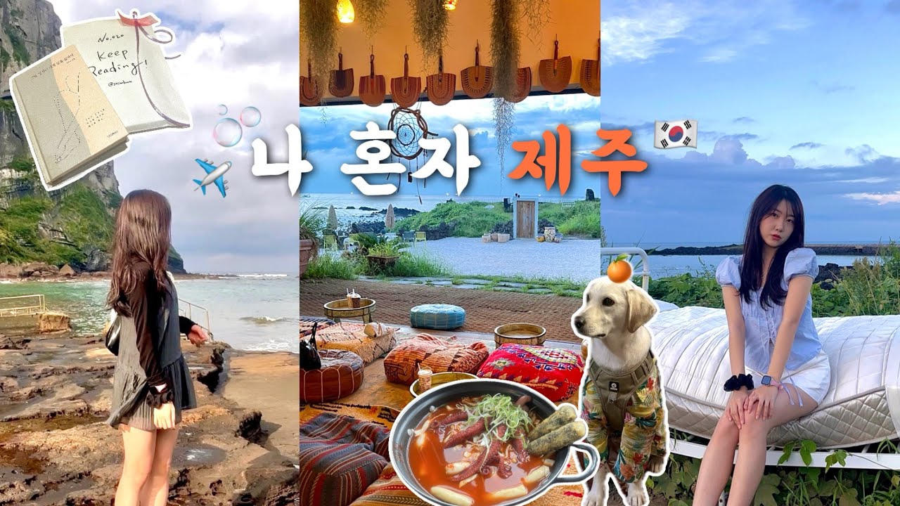 vlog 혼자 제주도 여행 3박 4일 🍊| 뚜벅이 동쪽 여행 | 인생 첫 게스트하우스 , 감성숙소 , 힐링여행 