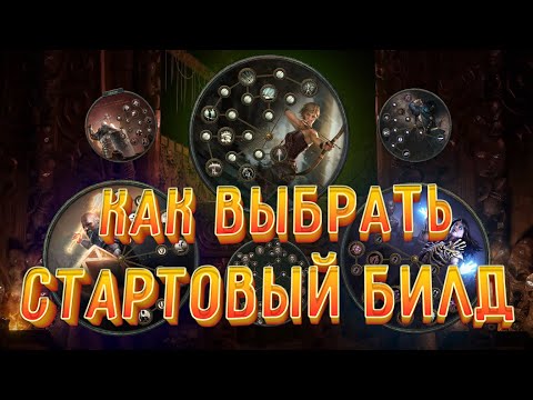 Видео: Как выбрать билд для старта лиги ? 3.23 Affliction