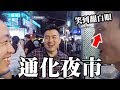 今天換通化夜市厲害了～feat.老高、俠客！皇室戰爭東南亞決賽前夕EP88