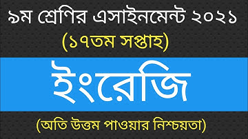 Class 9 English Assignment 17th Week ||৯ম শ্রেণির ইংরেজি এসাইনমেন্ট ১৭তম সপ্তাহ উত্তর ||