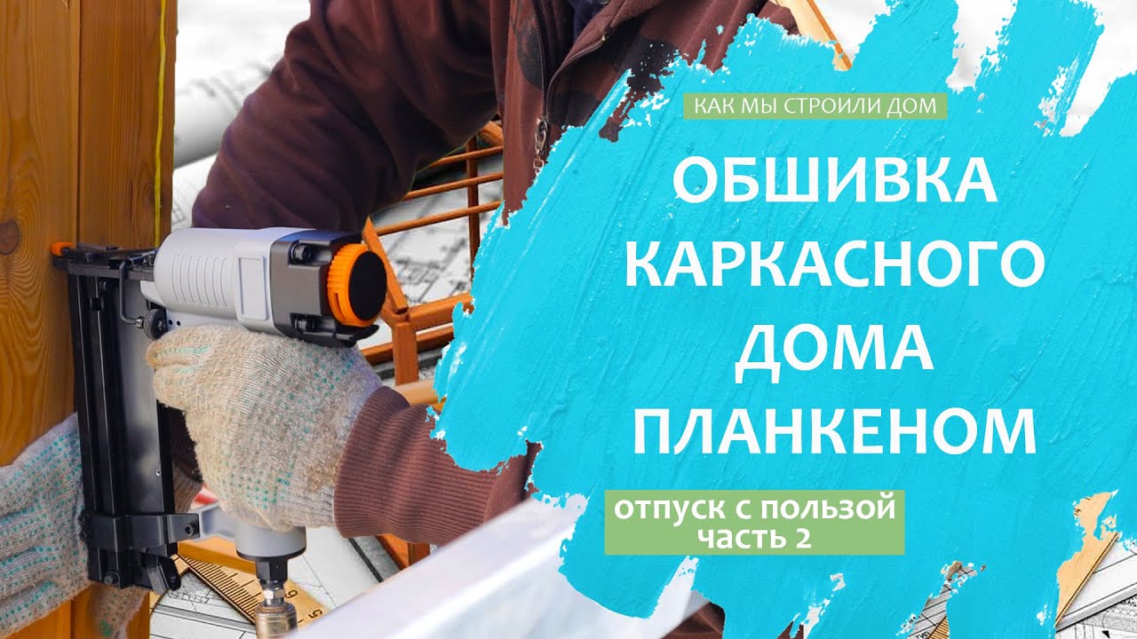 Обшивка каркасного дома планкеном из лиственницы. - YouTube