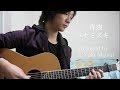 『ハナミズキ』(Fingerstyle Guitar) / Yuki Matsui