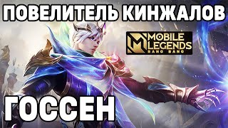 ОБЗОР ИГРЫ НА ГОССЕНЕ МОБАЙЛ ЛЕГЕНДС/ MOBILE LEGENDS: BANG BANG