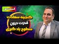 گنجینه سعادت قسمت اول قدرت درون سطوح یادگیری