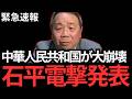 【石平】いま中国内部でとんでもない事態が進行しています…覚悟して聞いてください…【習近平〳自民党〳高市早苗〳中華人民共和国】
