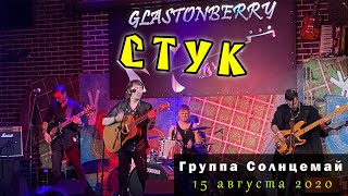 Солнцемай (Петр Погодаев) - Стук: концерт памяти Виктора Цоя, 15.08.2020