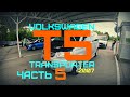 Фольксваген транспортер Т5| Плановое ТО| Перетяжка салона карпетом.