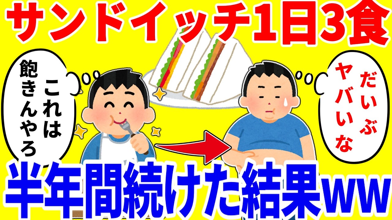 サンドイッチだけを1日3食食べ続ける生活を半年間続けた結果がやばいww