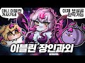 의문의 이블린 장인에게 이블린 과외 받기 의문의 이블린 장인에게 이블린 과외 받기