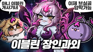 의문의 이블린 장인에게 이블린 과외 받기