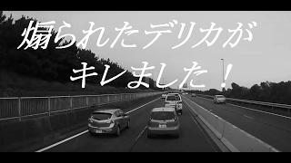 ＡＨＯな煽り方してたらデリカが切れたぞ！