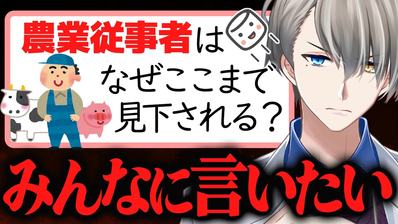 【職業差別】同窓会で養豚の仕事をバカにされたマロ主の疑問に回答するかなえ先生【vtuber お悩みマシュマロ回答】農業　畜産　農家　米