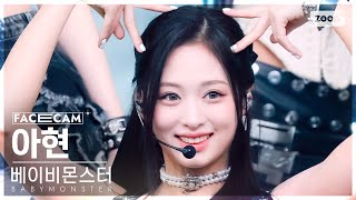 [페이스캠4K] 베이비몬스터 아현 'SHEESH' (BABYMONSTER AHYEON FaceCam) @SBS Inkigayo 240407