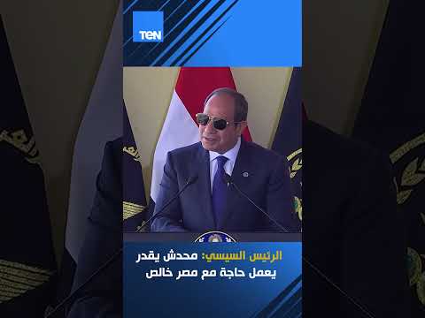الرئيس السيسي محدش يقدر يعمل حاجة مع مصر خالص