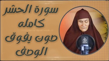 سورة الحشر كامله || أرح قلبك😴 بصوت كروان | الحاجه رضا سرحان | صوت يفوق الوصف🎧
