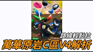 『抱石攀岩』萬華原岩C區V4路線解析，動作做對沒難度(? ｜bouldering｜climbing