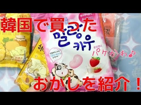 韓国購入品 お土産に最適 パッケージの可愛いお菓子を紹介します