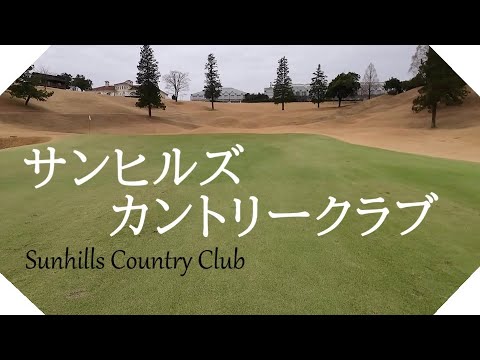 サンヒルズカントリークラブ（栃木県）ラウンド　ＥＡＳＴ コース