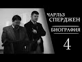 Жизнь Чарльза Сперджена | 4 | Фил Джонсон