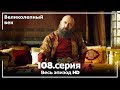 Великолепный век серия 108