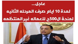 عاجل.. لمدة 10 ايام صرف المرحله الثانيه لمنحة العماله غير المنتظمه 500ج