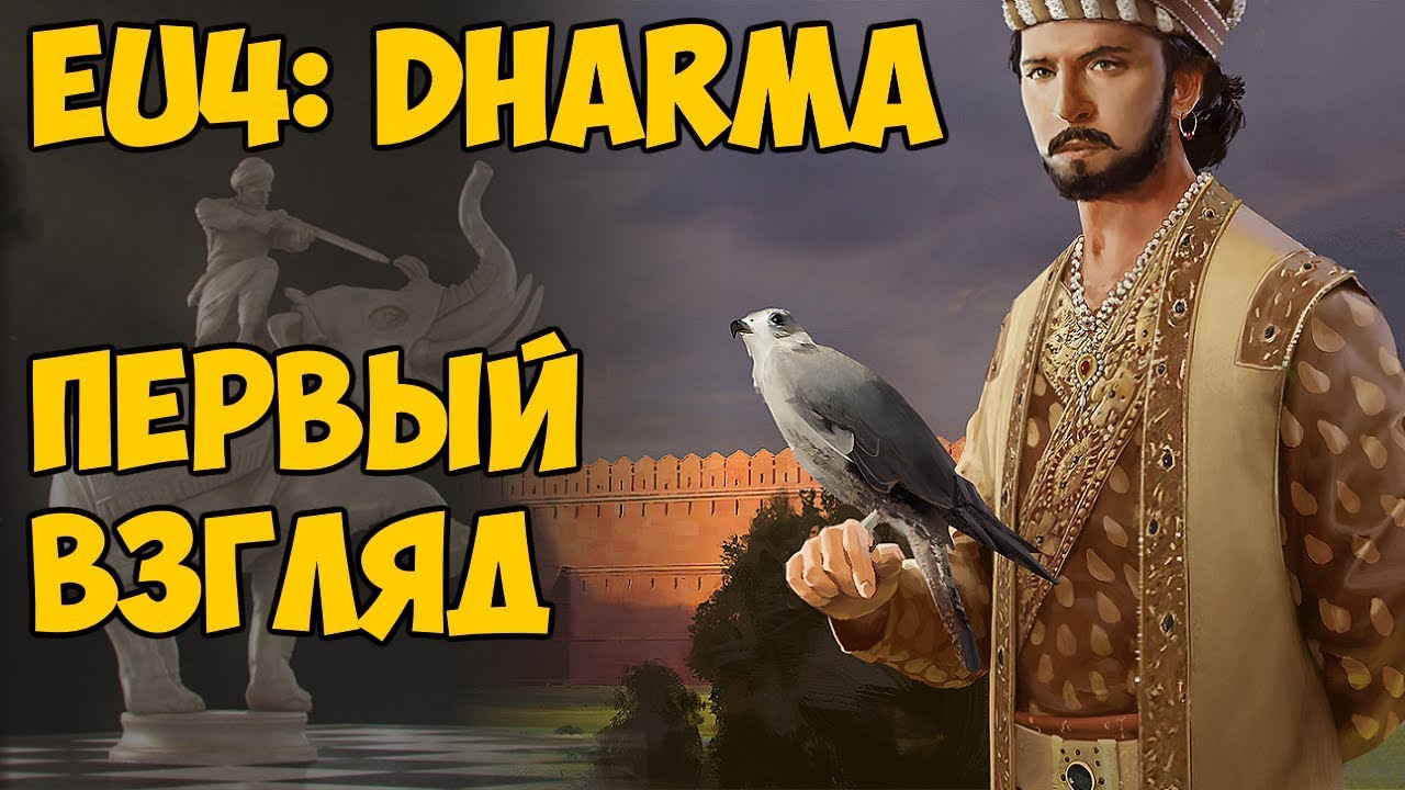 EU4: Dharma - первый взгляд на дополнение до релиза! Смотрим новые фишки на стриме