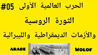 الحرب العالمية الأولى- الثورة الروسية- الأزمات الديمقراطية والليبرالية- الشرح بالولوفية- RÉVOLUTION