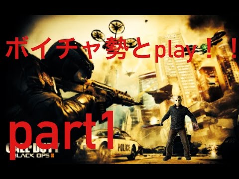 COD BO2【ボイチャ勢とplay！！】part1