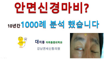 지난 10년간 안면신경마비(구안와사) 1000명(분)을 치료한 결과를 리뷰해봤습니다. 대상포진 때문에 안면신경마비도 많이 발생합니다. 초기 약물치료가 가장 중요합니다