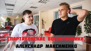 Максименко - о брате, Дасаеве и Спартаке. Футбольный батл. Розыгрыш.