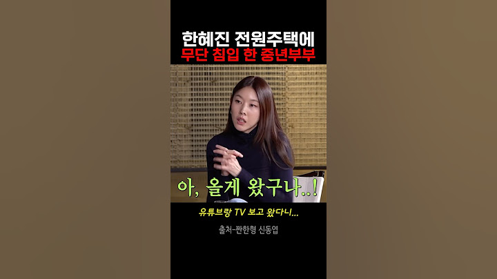 한혜진의 별장에 찾아온 중년 부부? 사유지 침입 사건