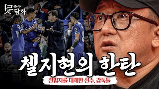 [#축구뒷담화] 대체한다는 것...? 과거 첼시를 대체하는 것, 메시를 대체하는 것들