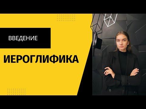 Видео: Китайский язык. Иероглифика. Введение.