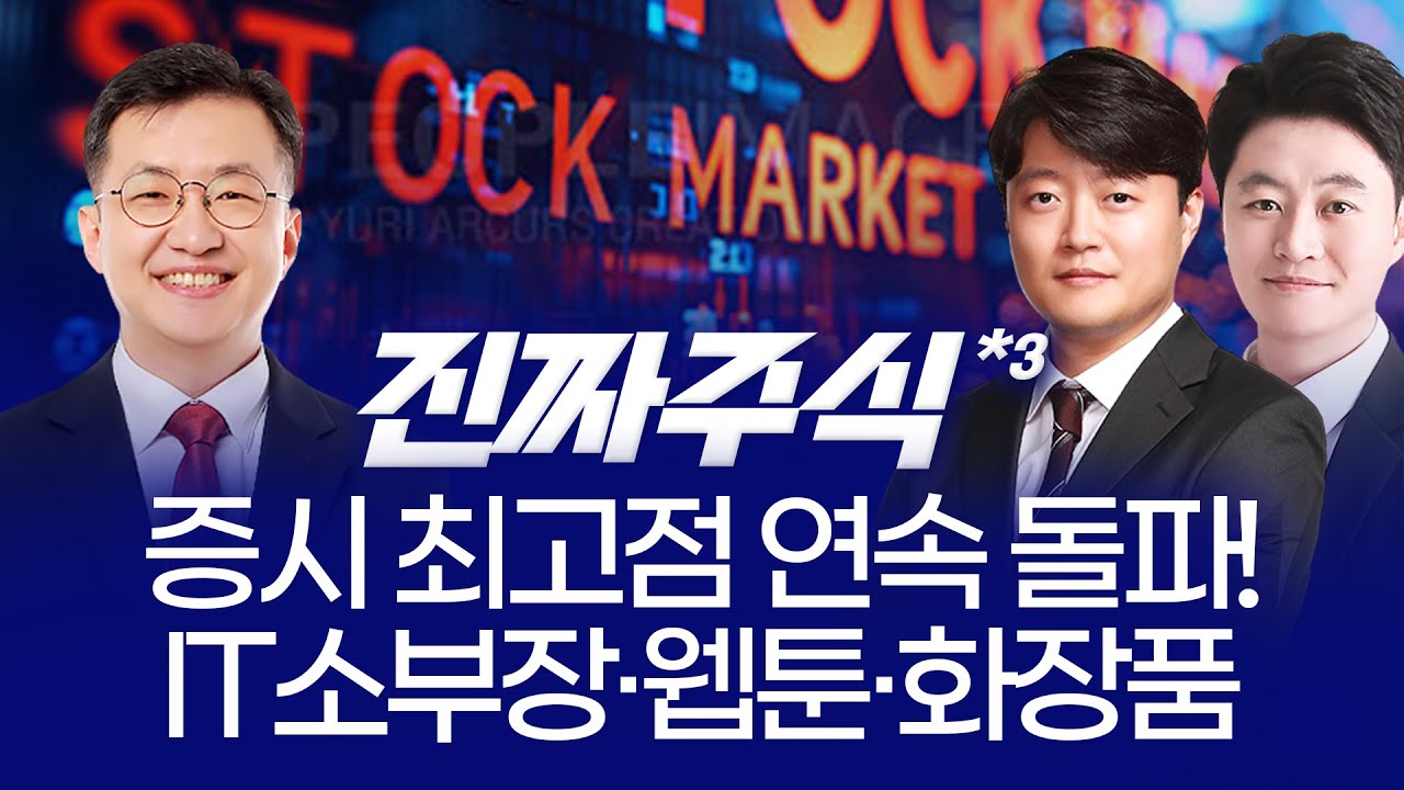 코스피 사상 최고치 랠리! IT소부장·웹툰·화장품까지 주도주 총정리 ㅣ 안인기 현상준 유일한 ㅣ 진짜주식 3부