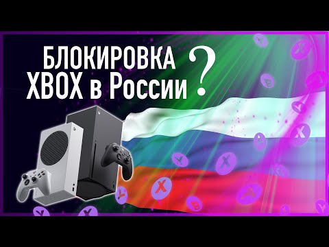 ❎ XBOX - БЛОКИРОВКА В РОССИИ - Что будет дальше?