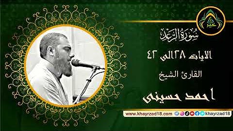 سورة الرعد الايات 28 - 42 القارئ الشيخ احمد حسينى