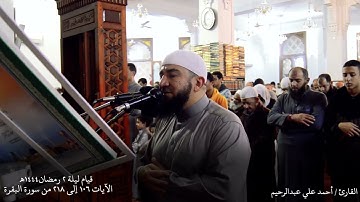تراويح ليلة 2 رمضان 1444هـ | سورة البقرة الآيات من 106 إلى 218