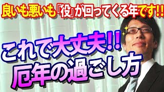 厄年の過ごし方　良いも悪いも役が回ってくるのが厄年です。｜竹田恒泰チャンネル2