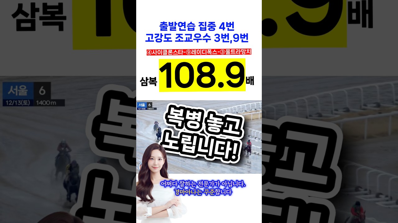 108.9배🔥복병마 놓고 노릴게요!  #경마 #경마아나 #경마예상 #토요경마 #일요경마 #금요경마